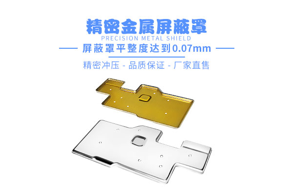 pcb主板洋白铜屏蔽罩